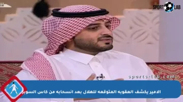 الأمير يكشف العقوبة المتوقعة للهلال بعد انسحابه من كأس السوبر